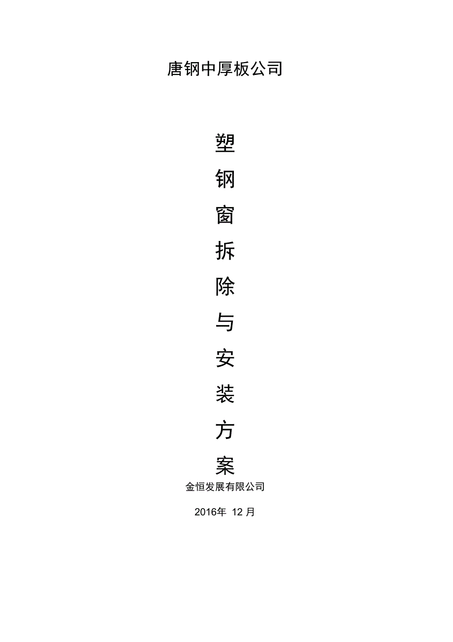 塑钢窗拆除与安装施工方案.doc_第1页