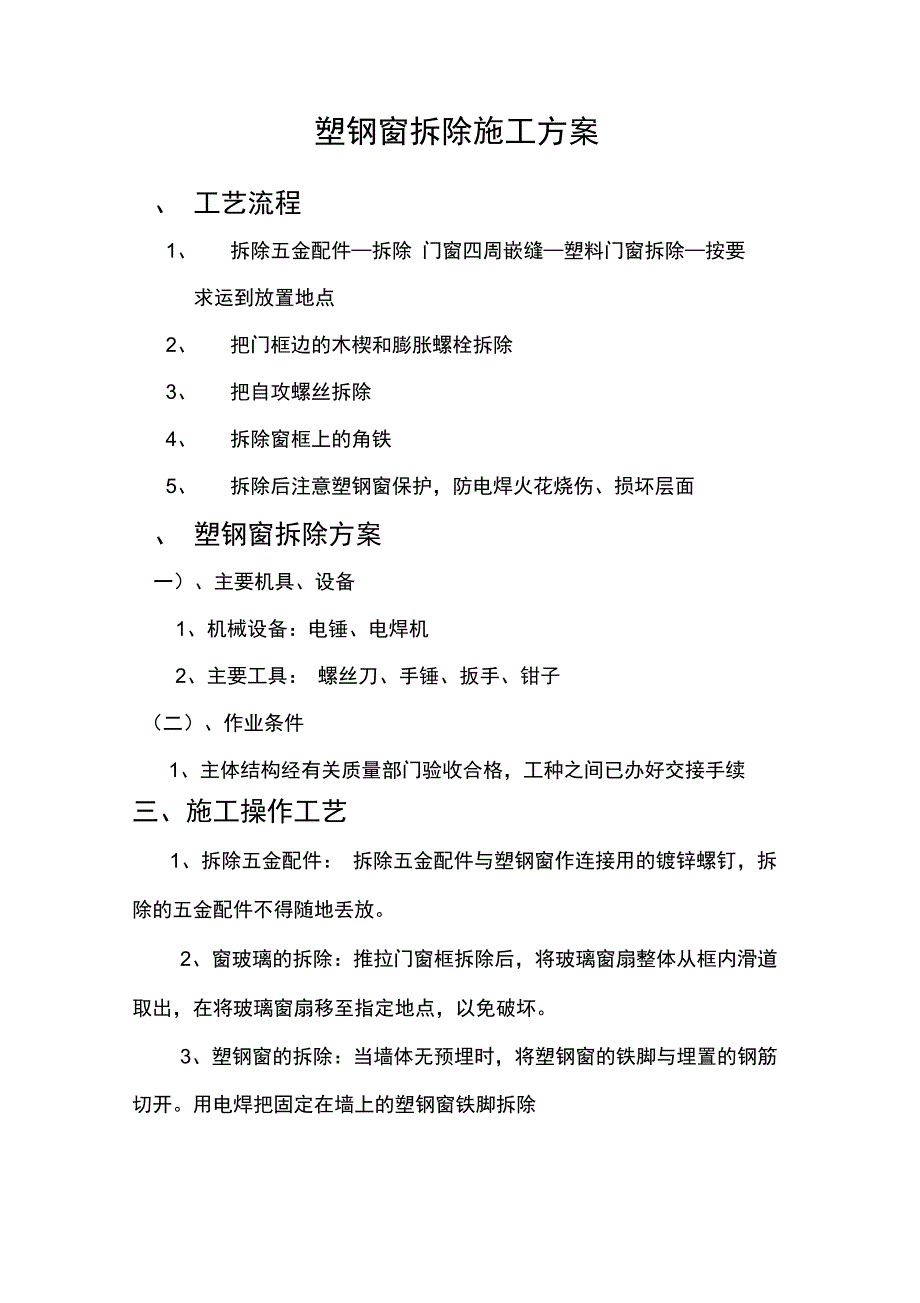 塑钢窗拆除与安装施工方案.doc_第2页