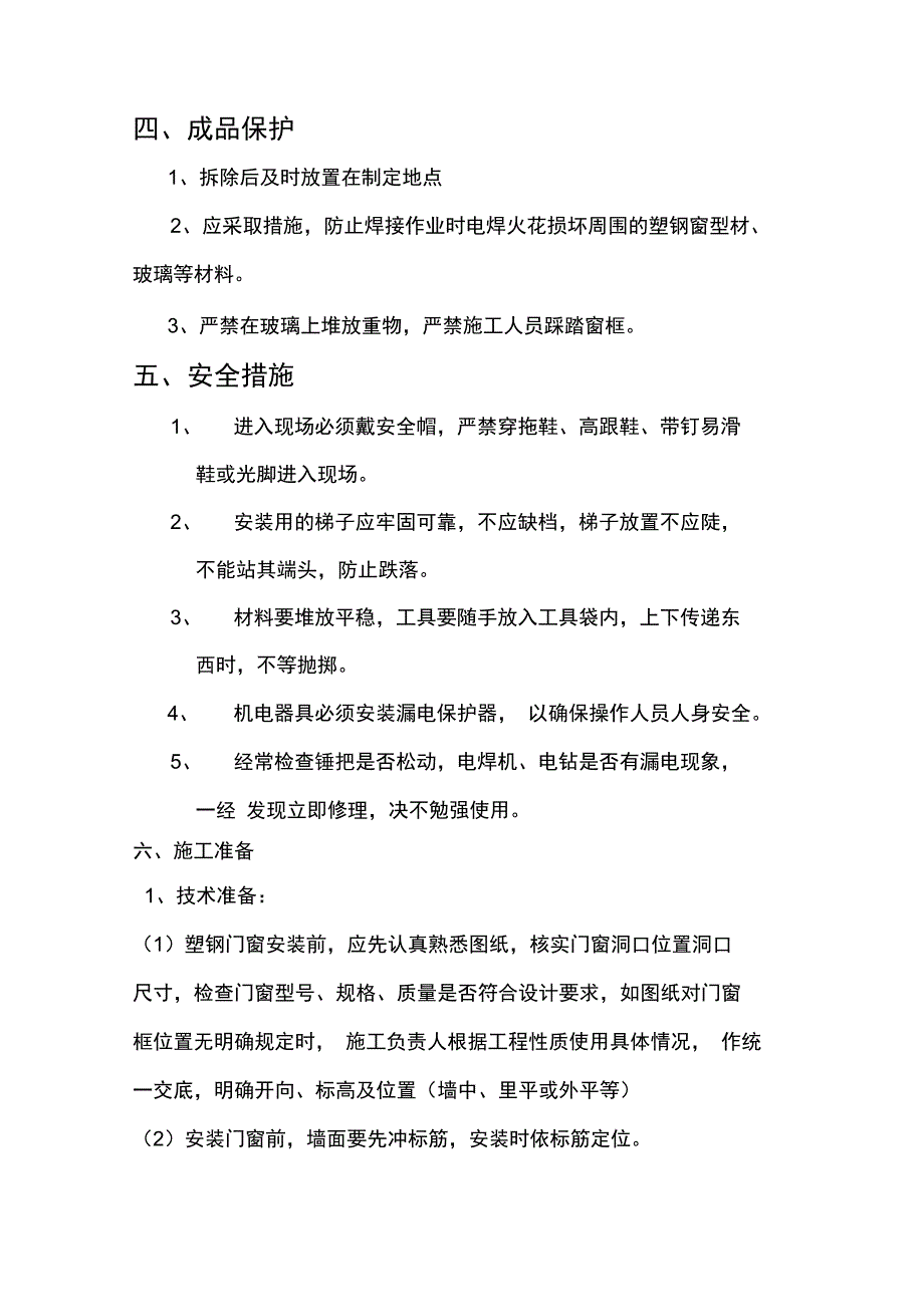 塑钢窗拆除与安装施工方案.doc_第3页
