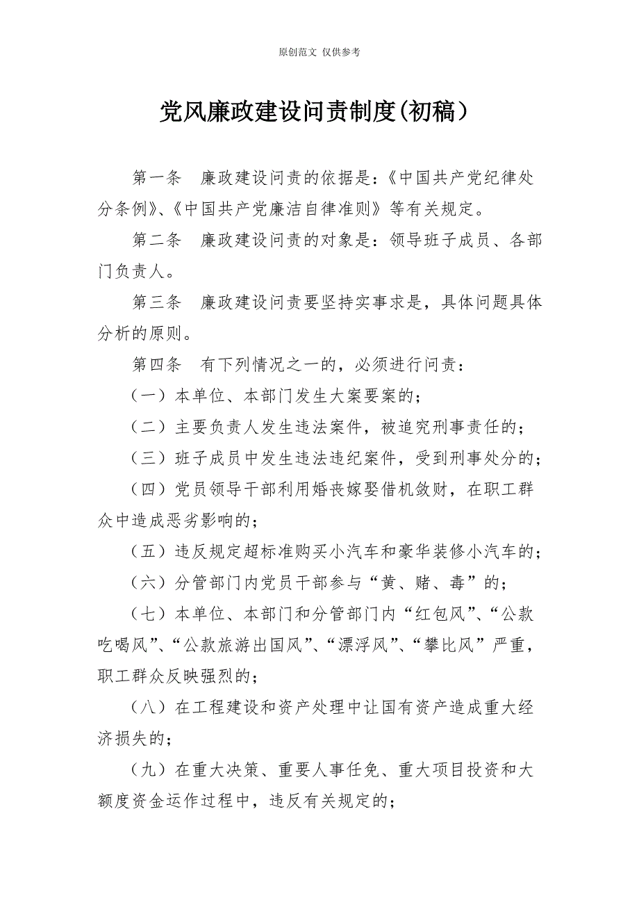 原创党风廉政一岗双责制度及问责制度.doc_第1页