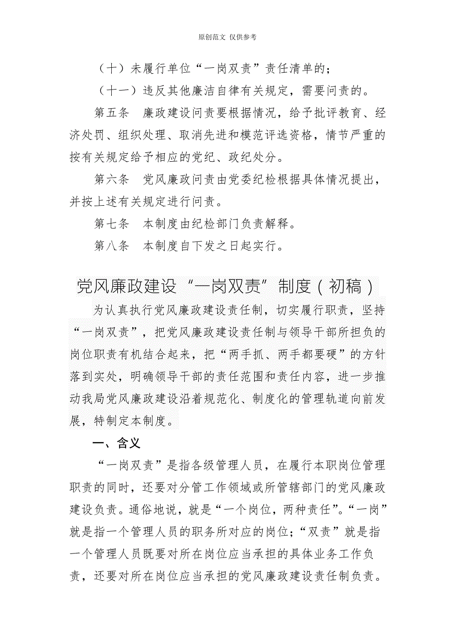 原创党风廉政一岗双责制度及问责制度.doc_第2页