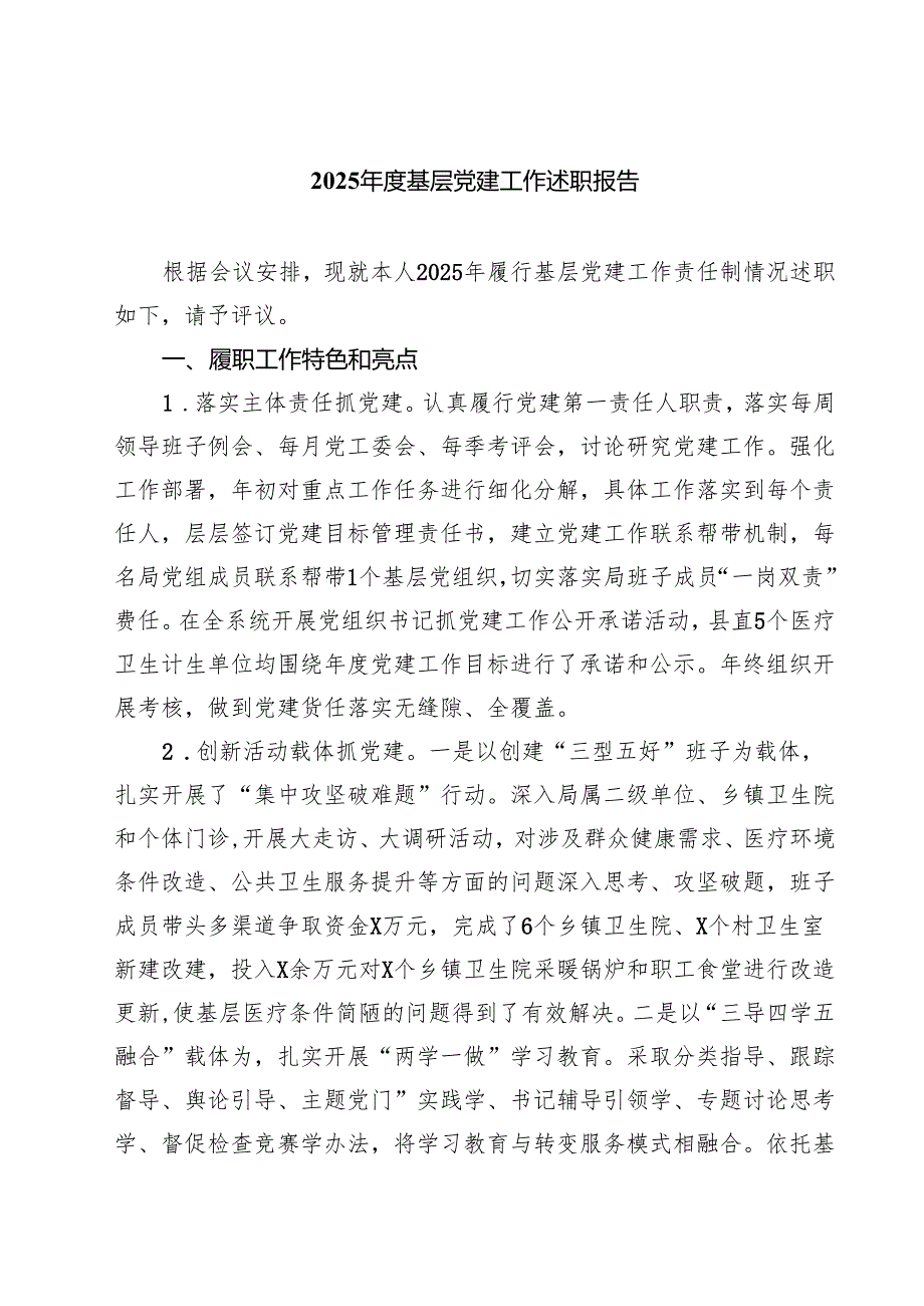 2025年度基层党建工作述职报告（共五篇）.docx_第1页