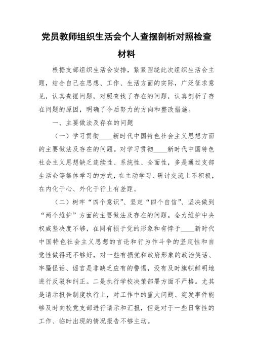 党员教师组织生活会个人查摆剖析对照检查材料.doc