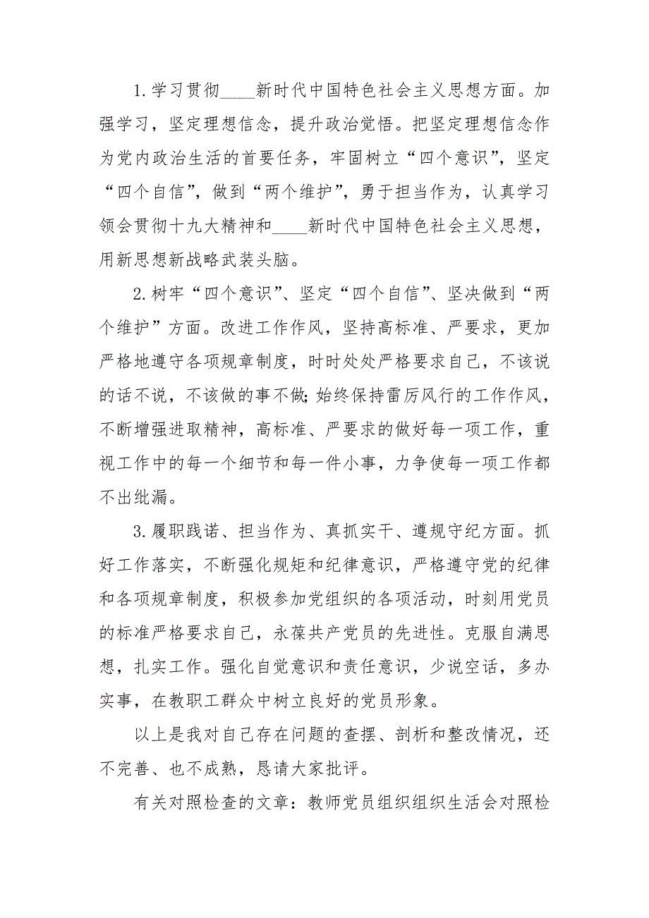 党员教师组织生活会个人查摆剖析对照检查材料.doc_第3页