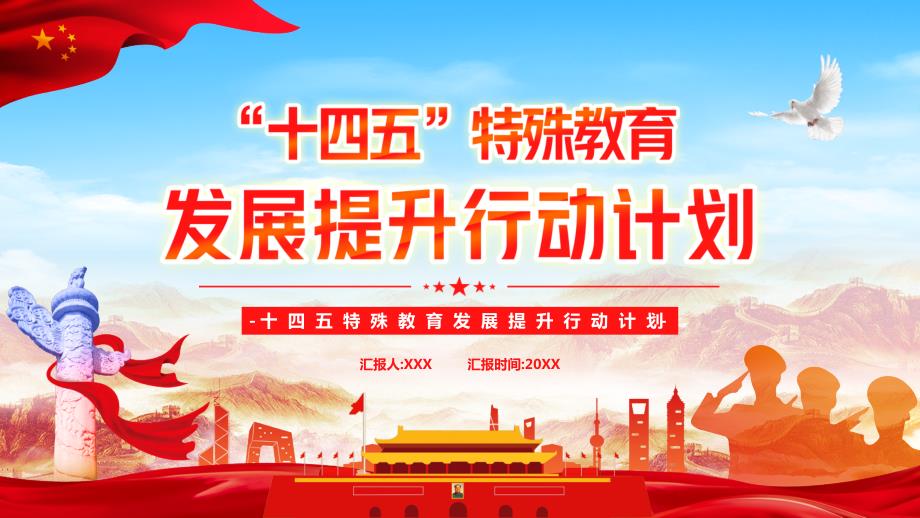 十四五特殊教育发展提升行动计划全文学习解读PPT课件带内容.ppt_第1页