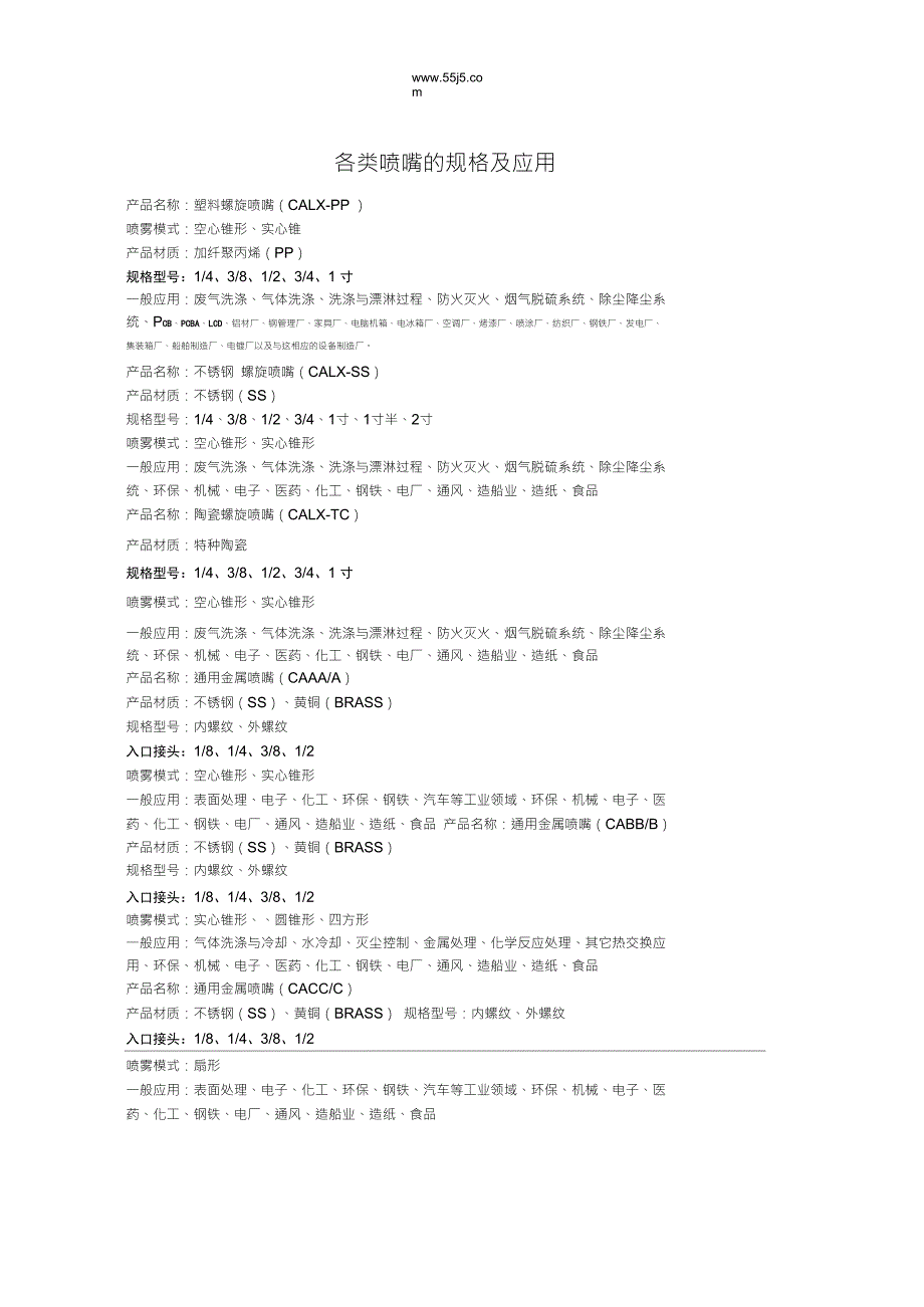 喷嘴的规格和应用.doc_第1页