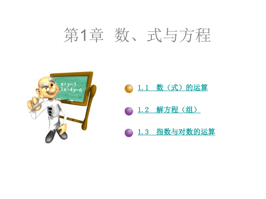中等职业学校通用教材数学上1.ppt_第1页