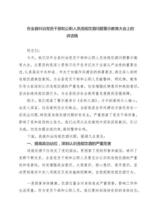 5篇在全县纠治党员干部和公职人员违规饮酒问题警示教育大会上的讲话稿精选模板.docx