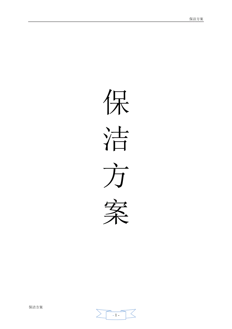 学校保洁方案.docx_第1页