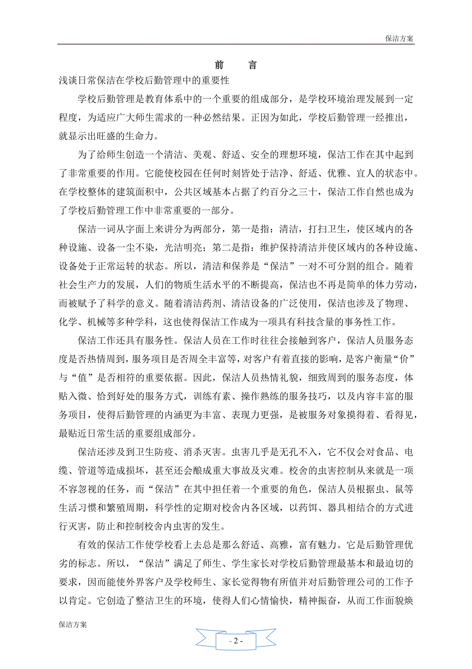 学校保洁方案.docx_第2页