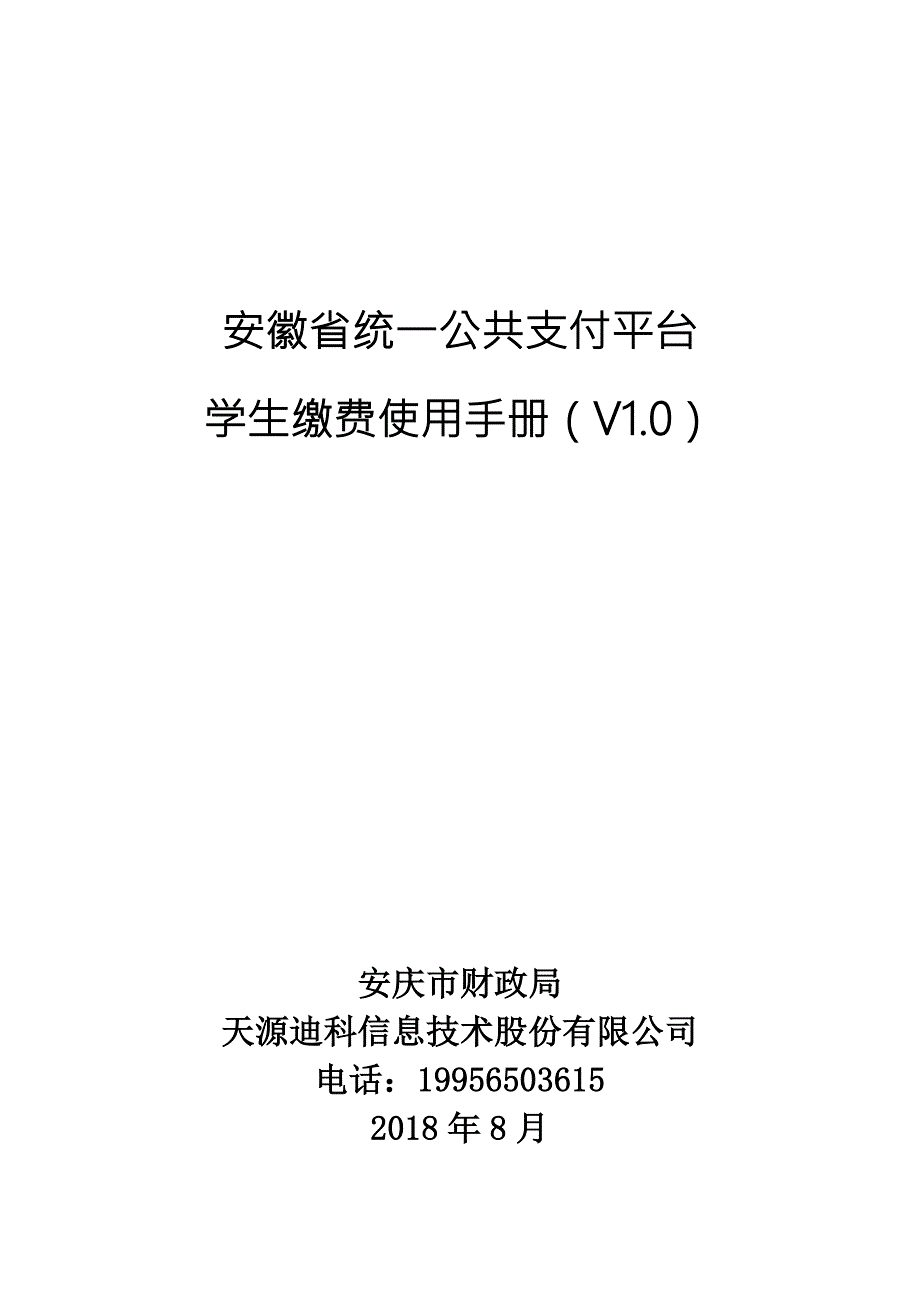 安徽统一公共支付平台.doc_第1页
