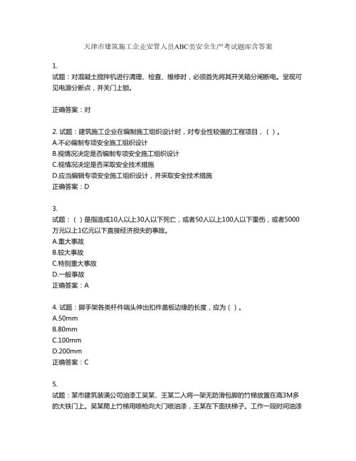 天津市建筑施工企业安管人员ABC类安全生产考试题库含答案第664期.docx