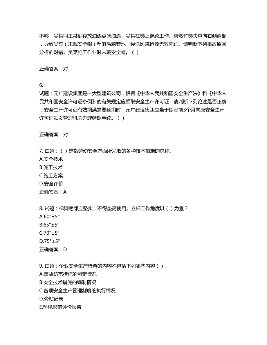 天津市建筑施工企业安管人员ABC类安全生产考试题库含答案第664期.docx_第2页