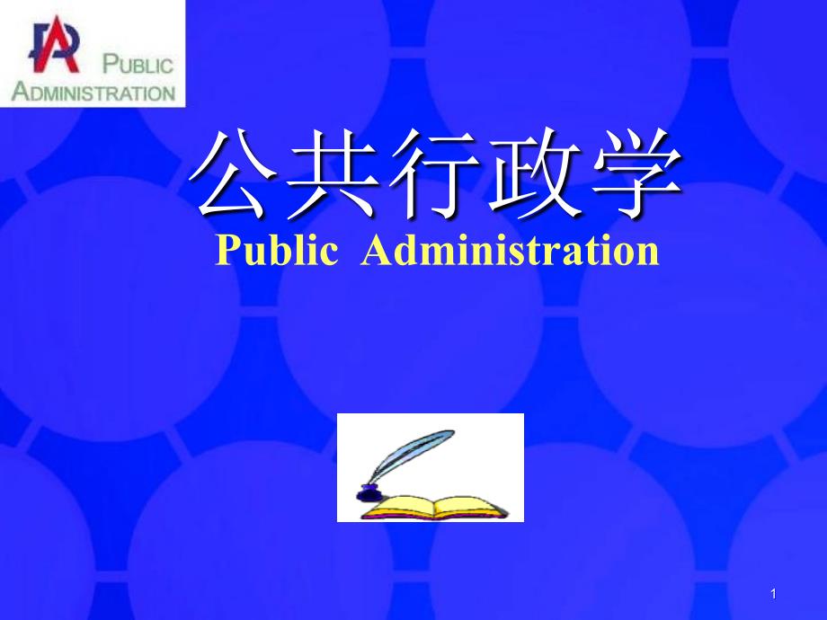 公共行政学PPT课件.ppt_第1页