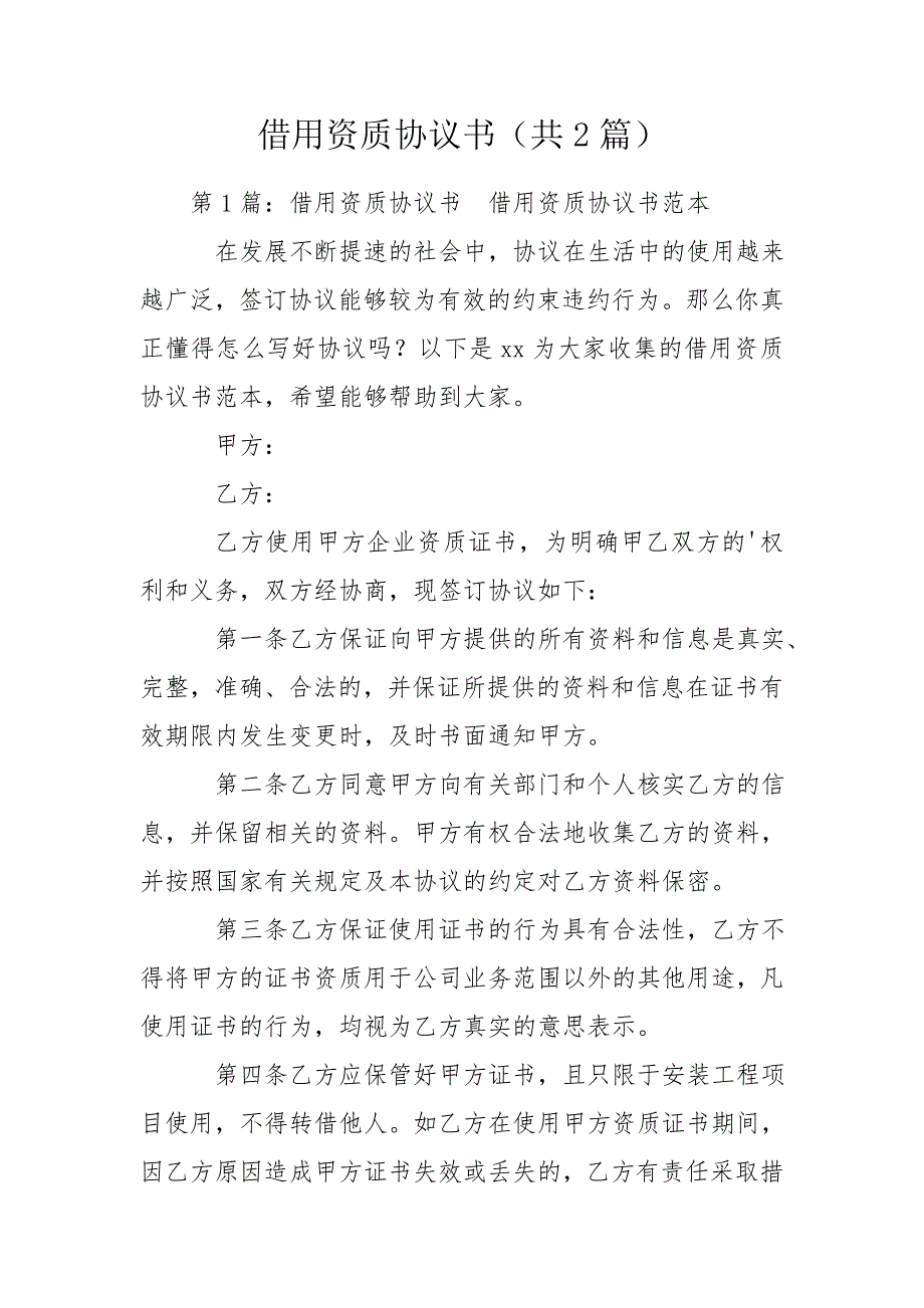 借用资质协议书共2篇.doc_第1页