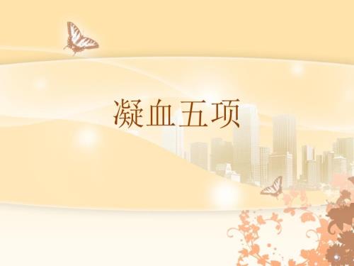 凝血五项.ppt