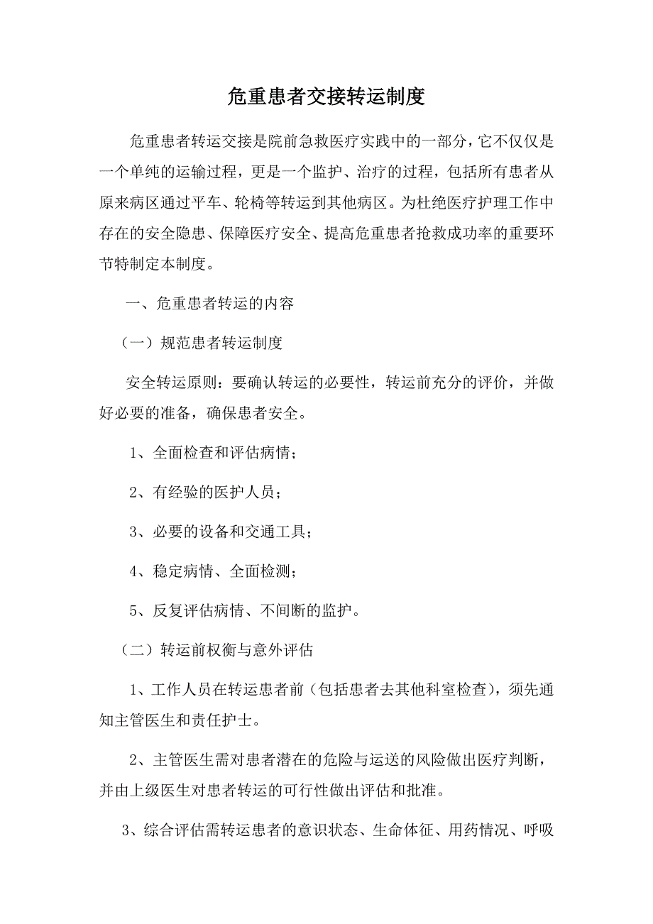 危重患者交接转运制度.docx_第1页