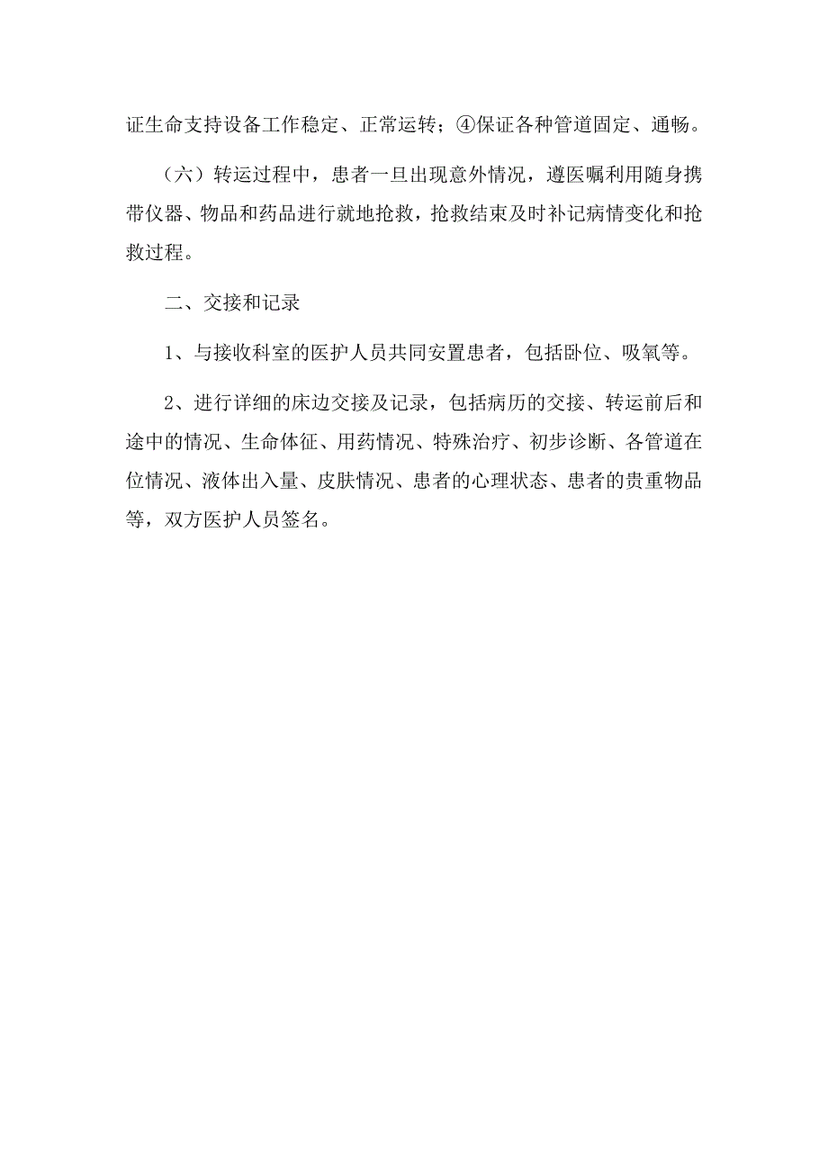 危重患者交接转运制度.docx_第3页