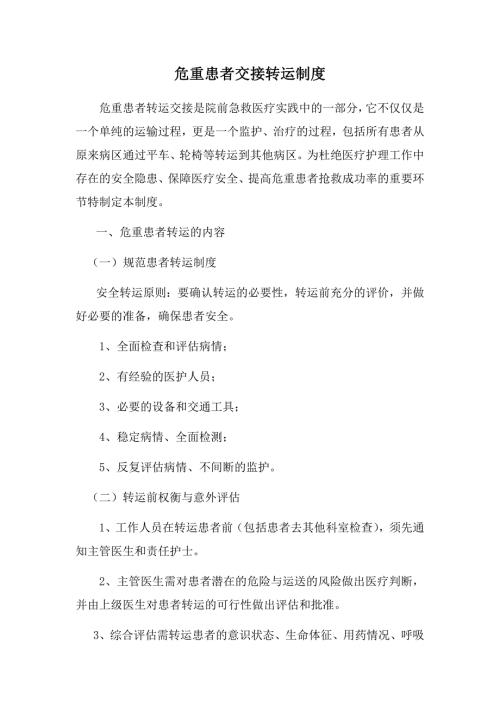 危重患者交接转运制度.docx