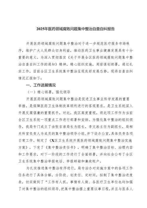 2025年医药领域腐败问题集中整治自查自纠报告最新精选版【5篇】.docx