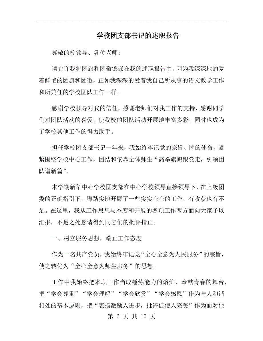 学校团支部书记的述职报告.doc_第2页