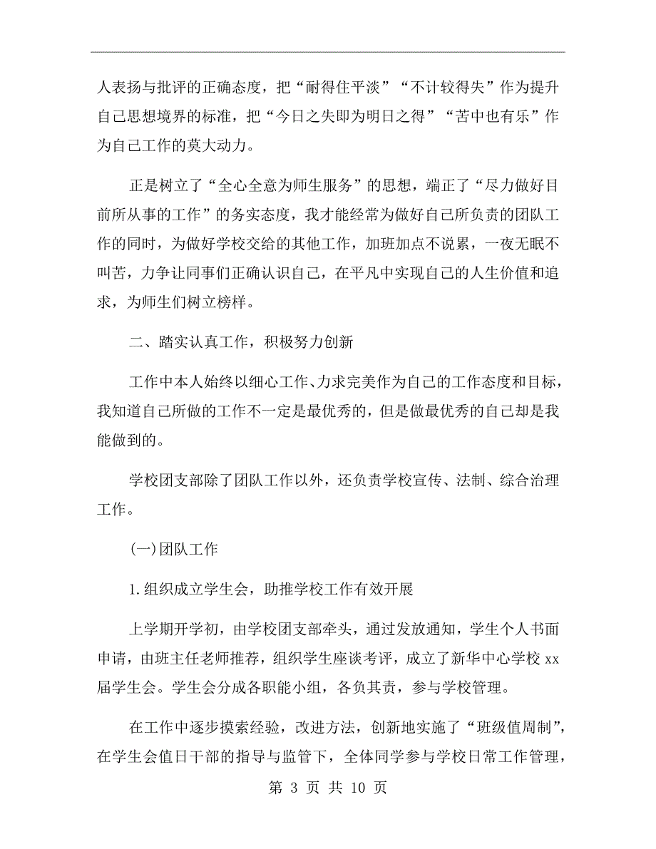 学校团支部书记的述职报告.doc_第3页