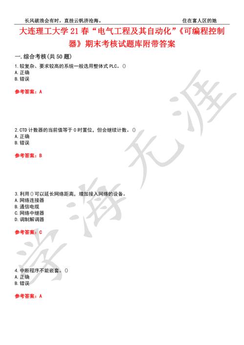 大连理工大学21电气工程及其自动化可编程控制器期末考核试题库4附带答案.docx