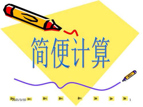 六年级数学简便计算.ppt