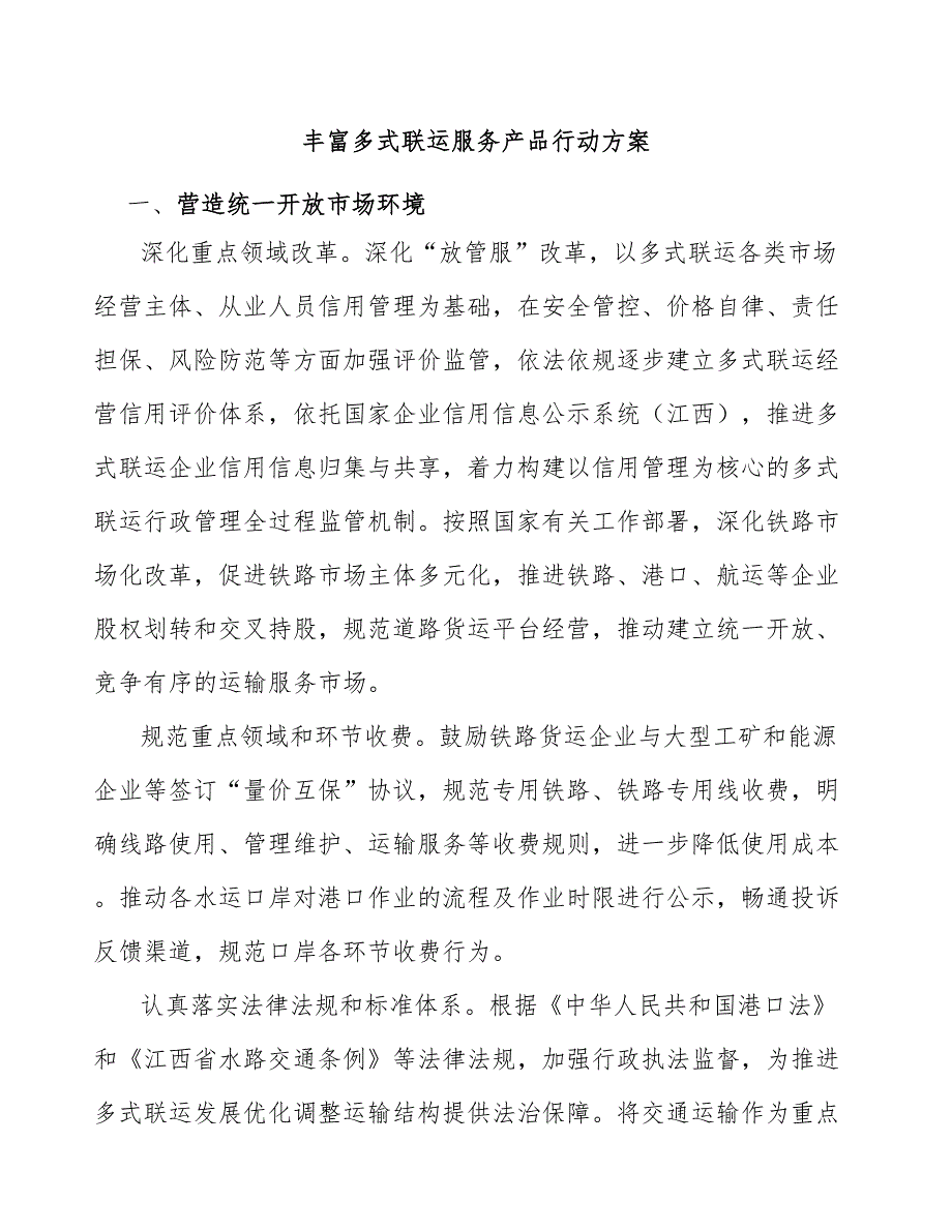 丰富多式联运服务产品行动方案.docx_第1页
