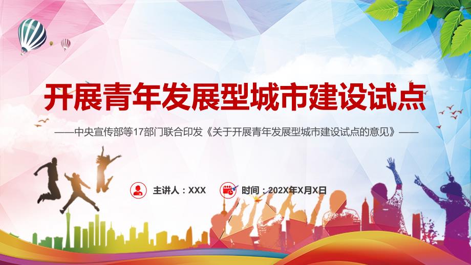 全文学习解读2022年关于开展青年发展型城市建设试点的意见让城市对青年更友好PPT专题课件.pptx_第1页