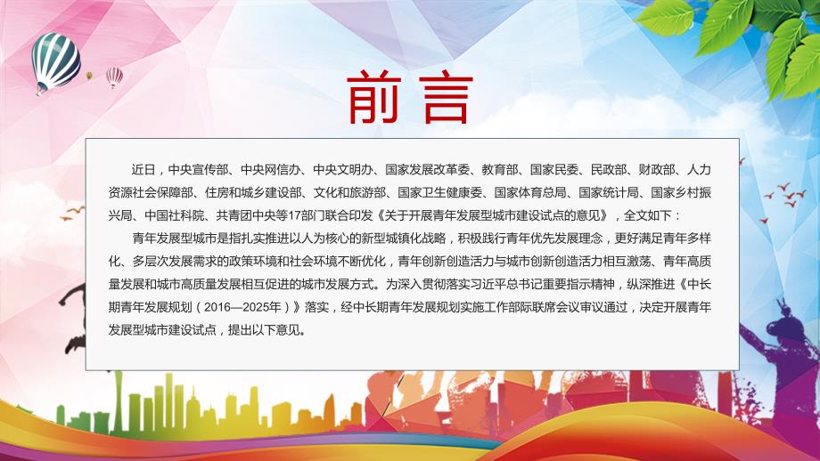 全文学习解读2022年关于开展青年发展型城市建设试点的意见让城市对青年更友好PPT专题课件.pptx_第2页