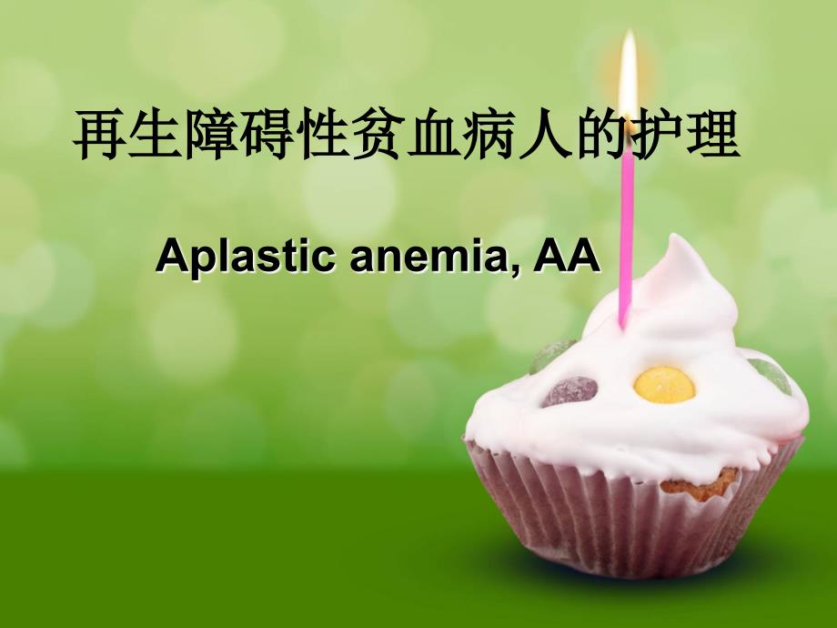 再生障碍性贫血病人的护理课件.ppt_第1页
