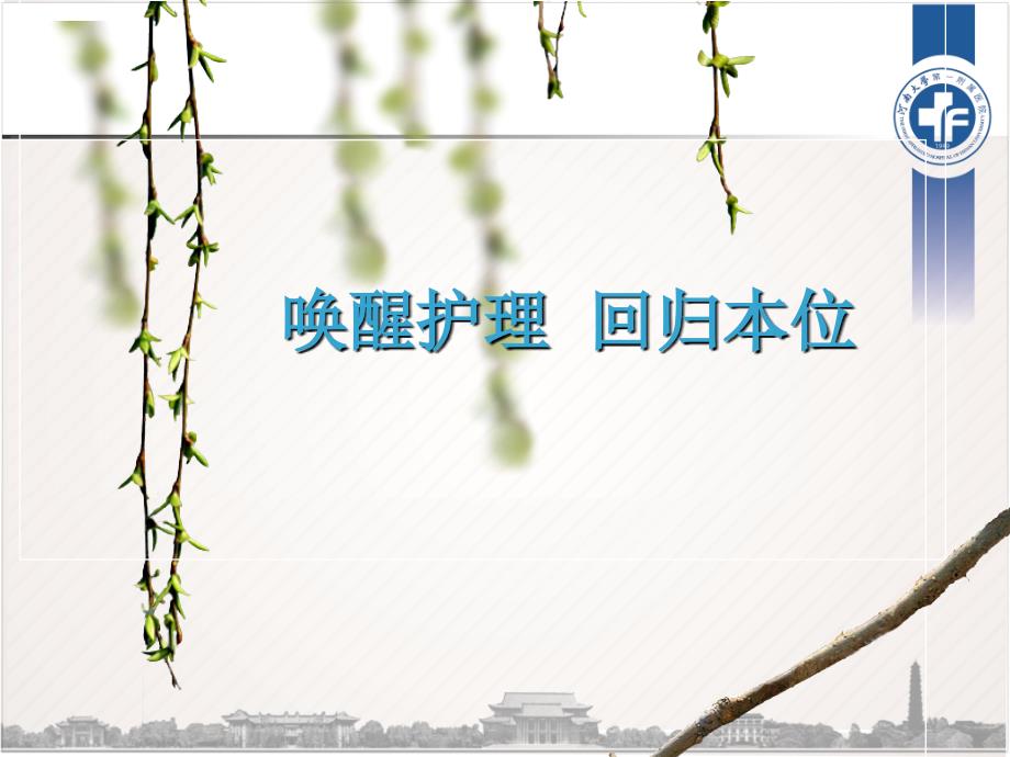 唤醒护理体会PPT课件.ppt_第1页