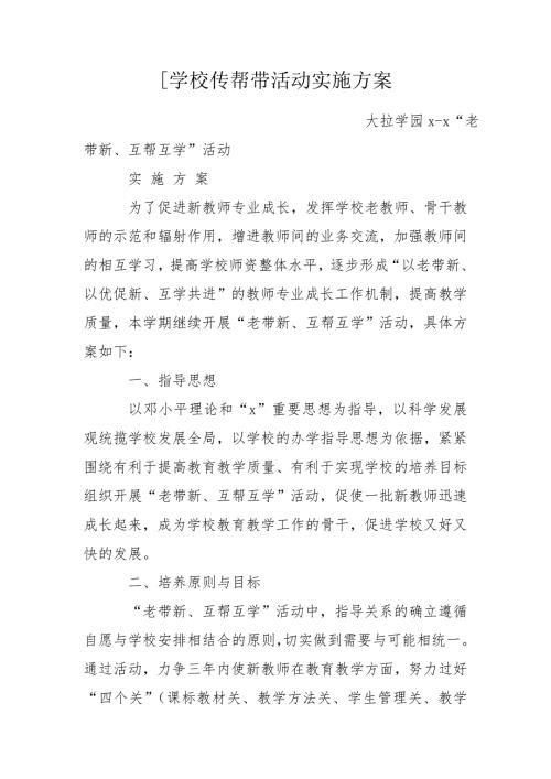 学校传帮带活动实施方案.doc