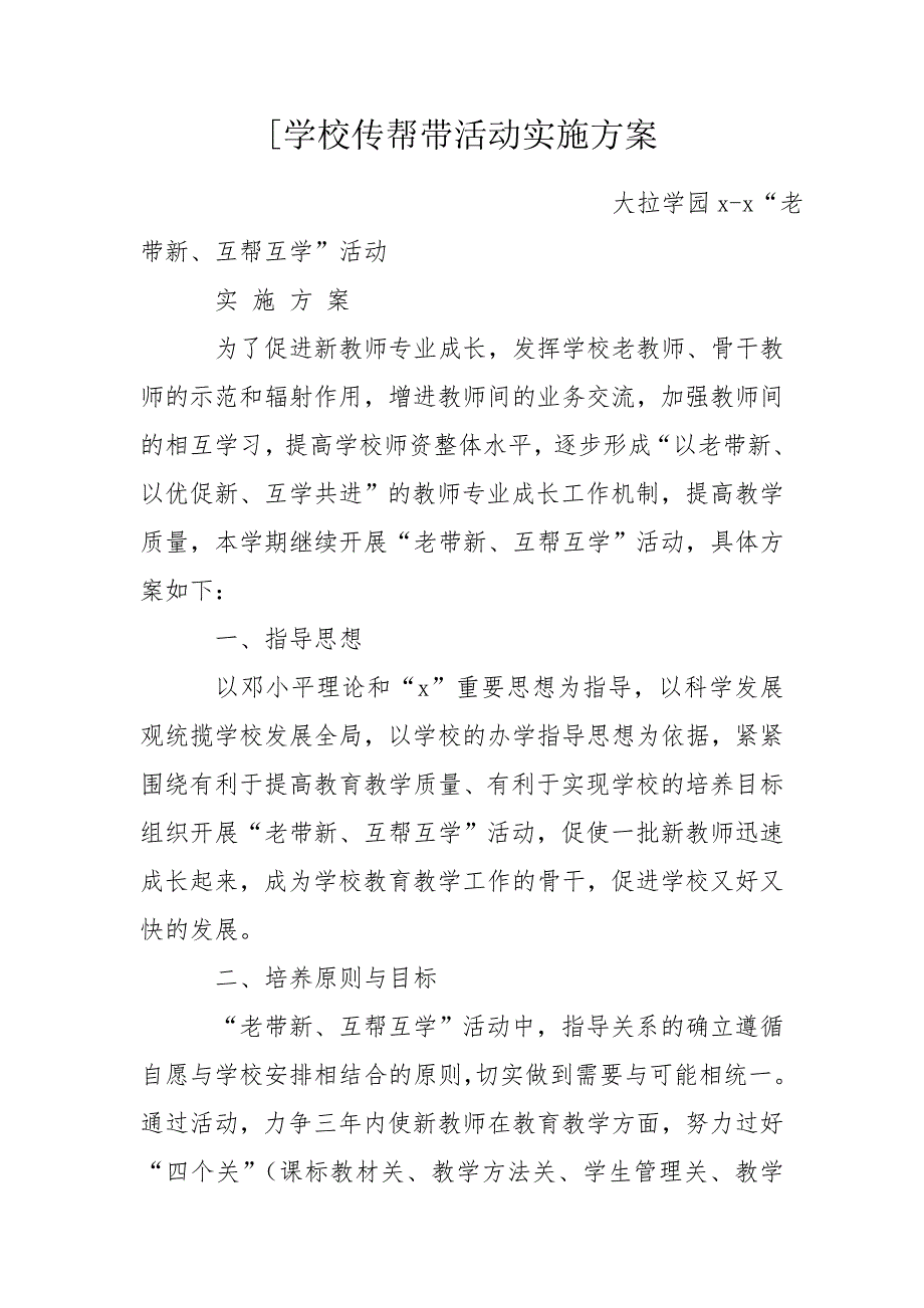 学校传帮带活动实施方案.doc_第1页