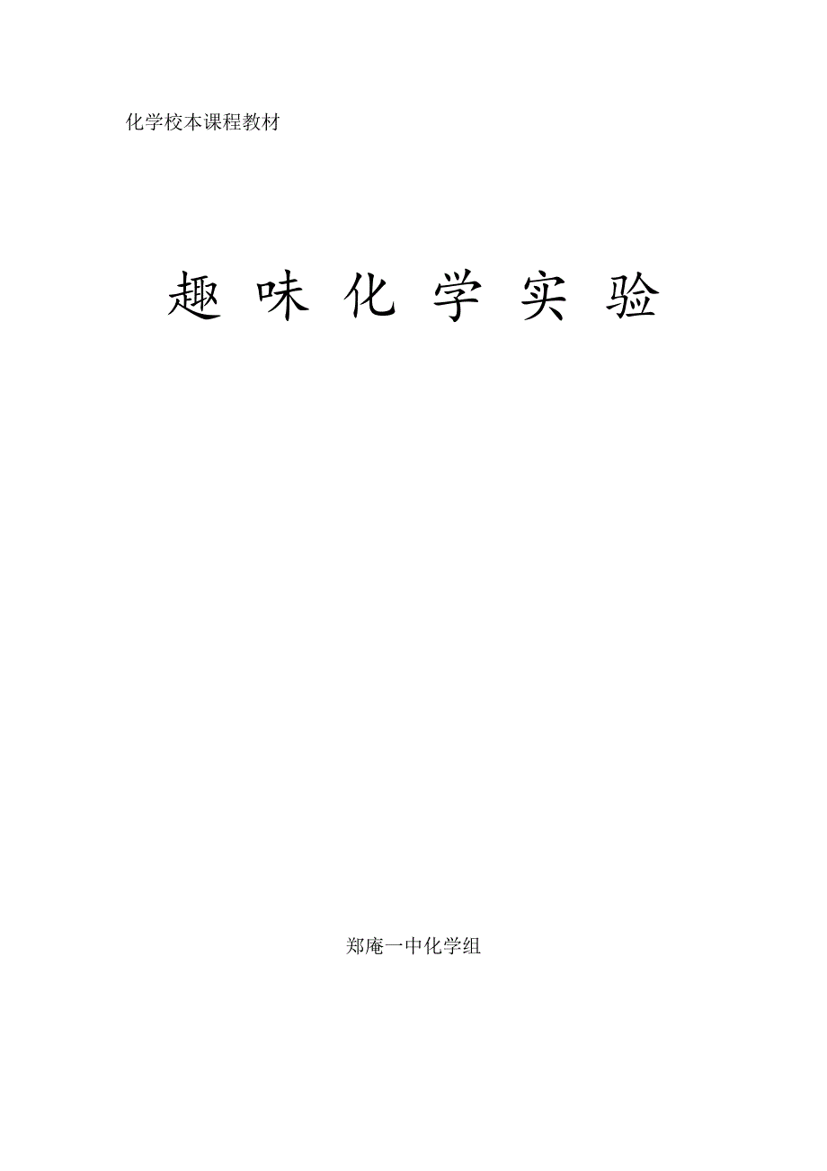 化学校本课程教材.doc_第1页