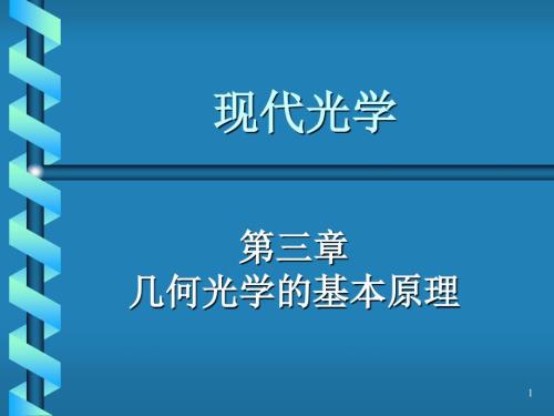 光学教程姚启钧原著课件.ppt