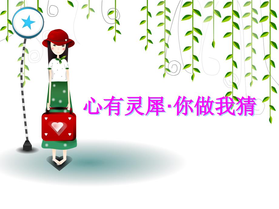 你比我猜课件.ppt_第1页