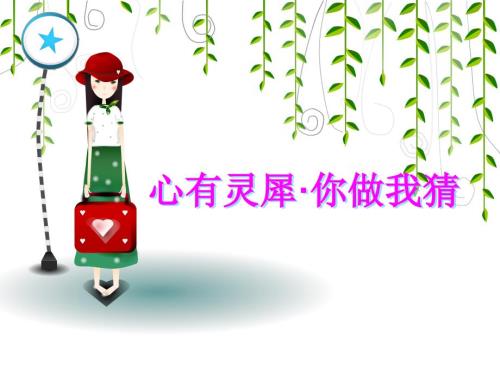 你比我猜课件.ppt