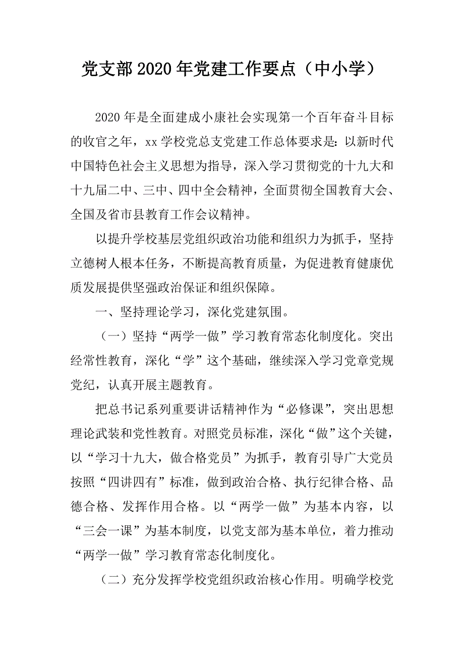 党支部2020年党建工作要点中小学.doc_第1页
