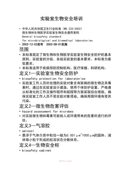 实验室生物安全培训.doc