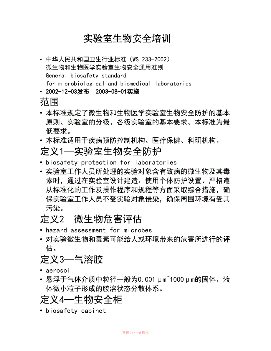 实验室生物安全培训.doc_第1页