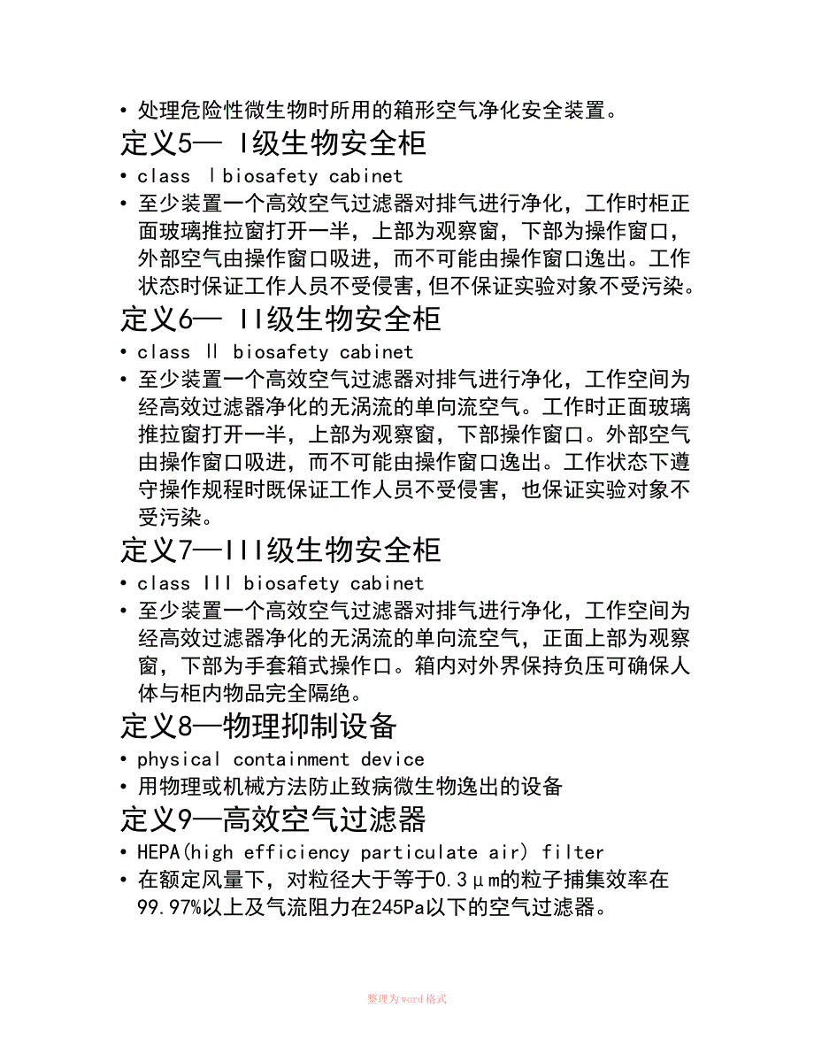 实验室生物安全培训.doc_第2页