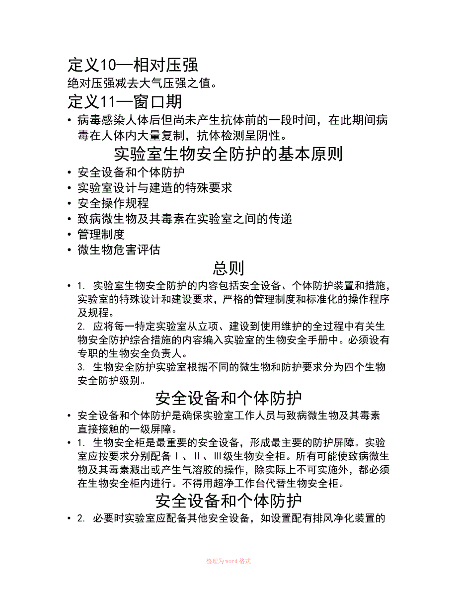 实验室生物安全培训.doc_第3页