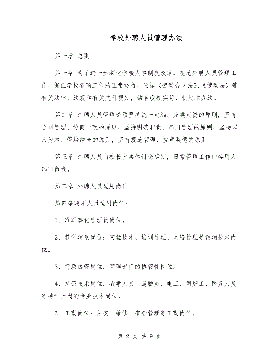 学校外聘人员管理办法.doc_第2页