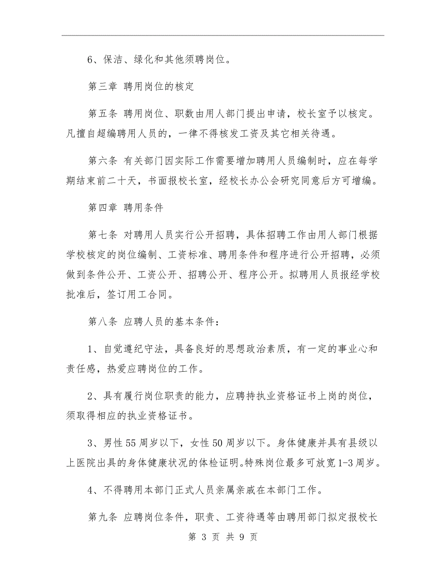 学校外聘人员管理办法.doc_第3页