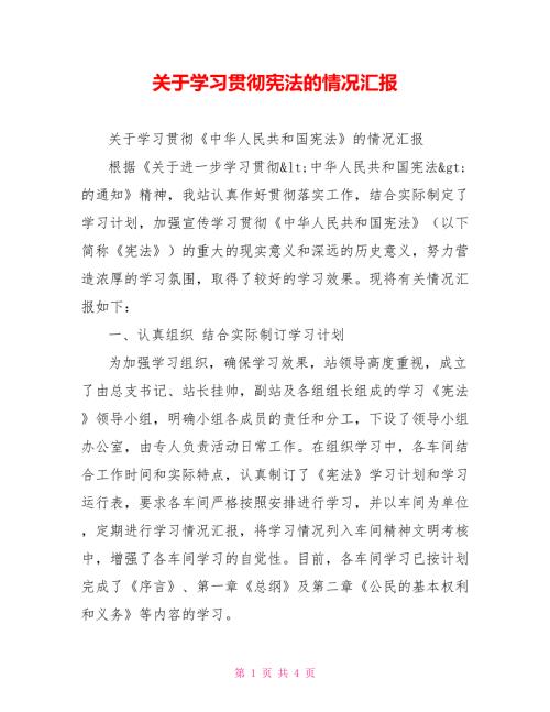 关于学习贯彻宪法的情况汇报.doc