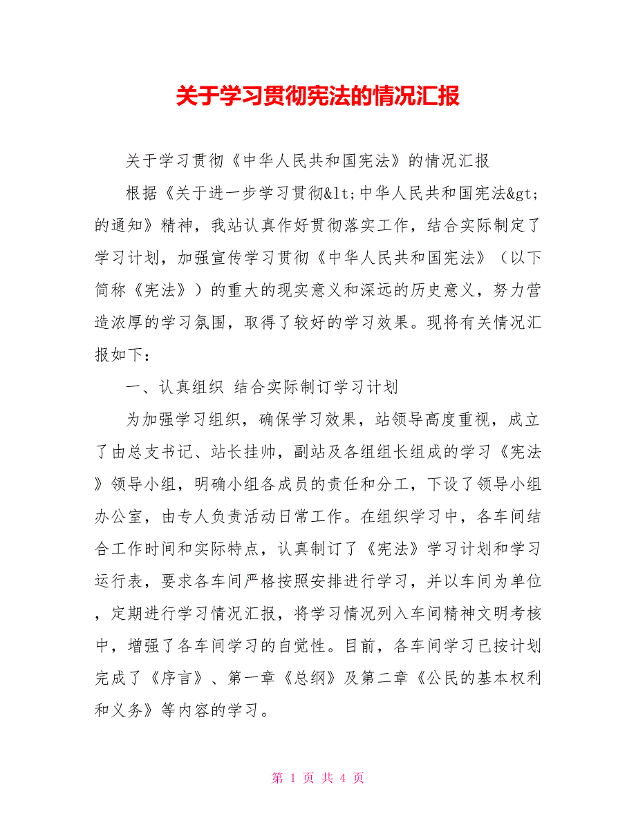 关于学习贯彻宪法的情况汇报.doc_第1页