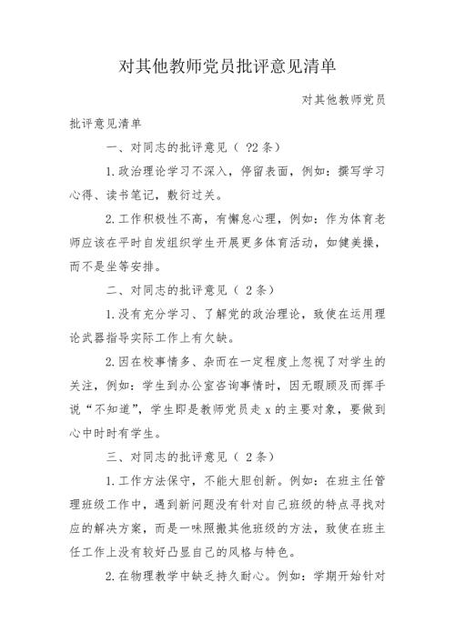 对其他教师党员批评意见清单.doc