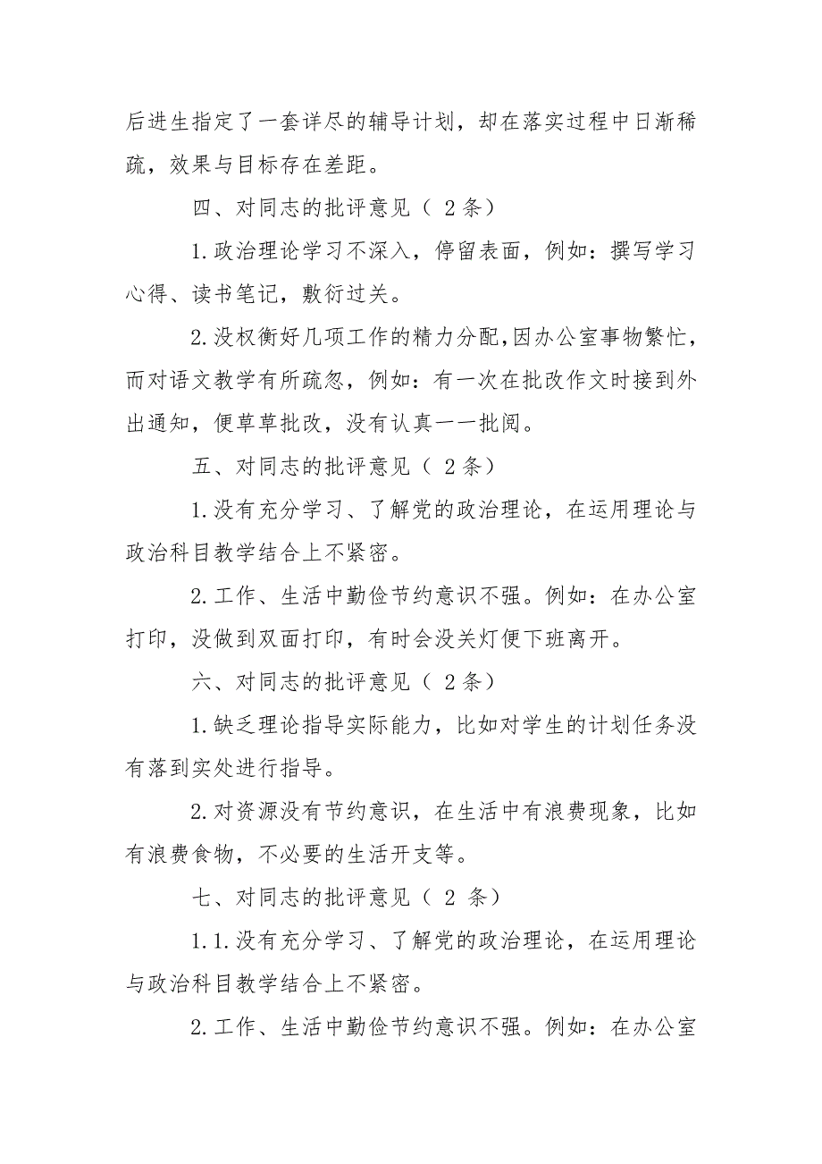 对其他教师党员批评意见清单.doc_第2页